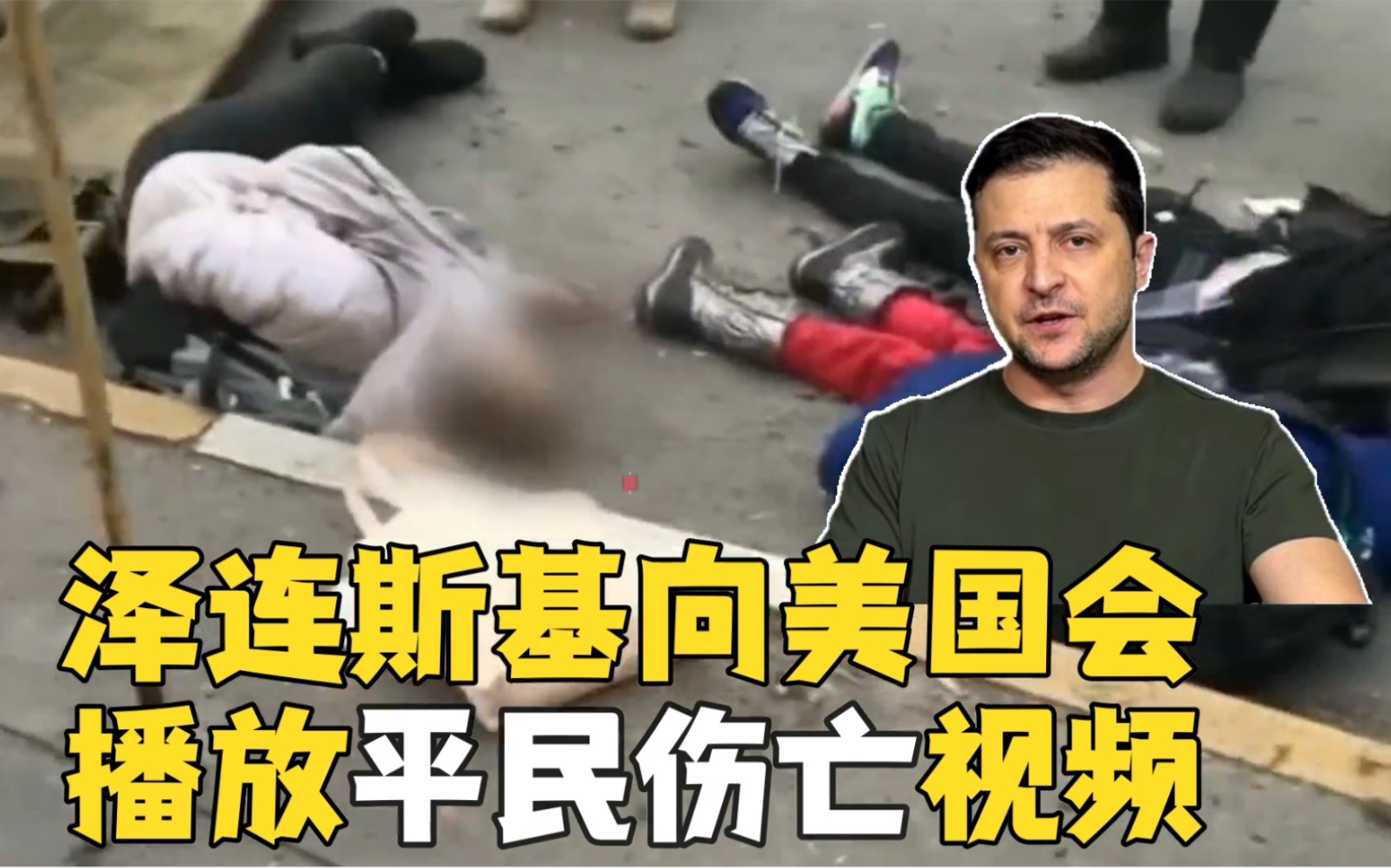 泽连斯基向美国国会播放视频 记录乌平民遇袭伤亡画面
