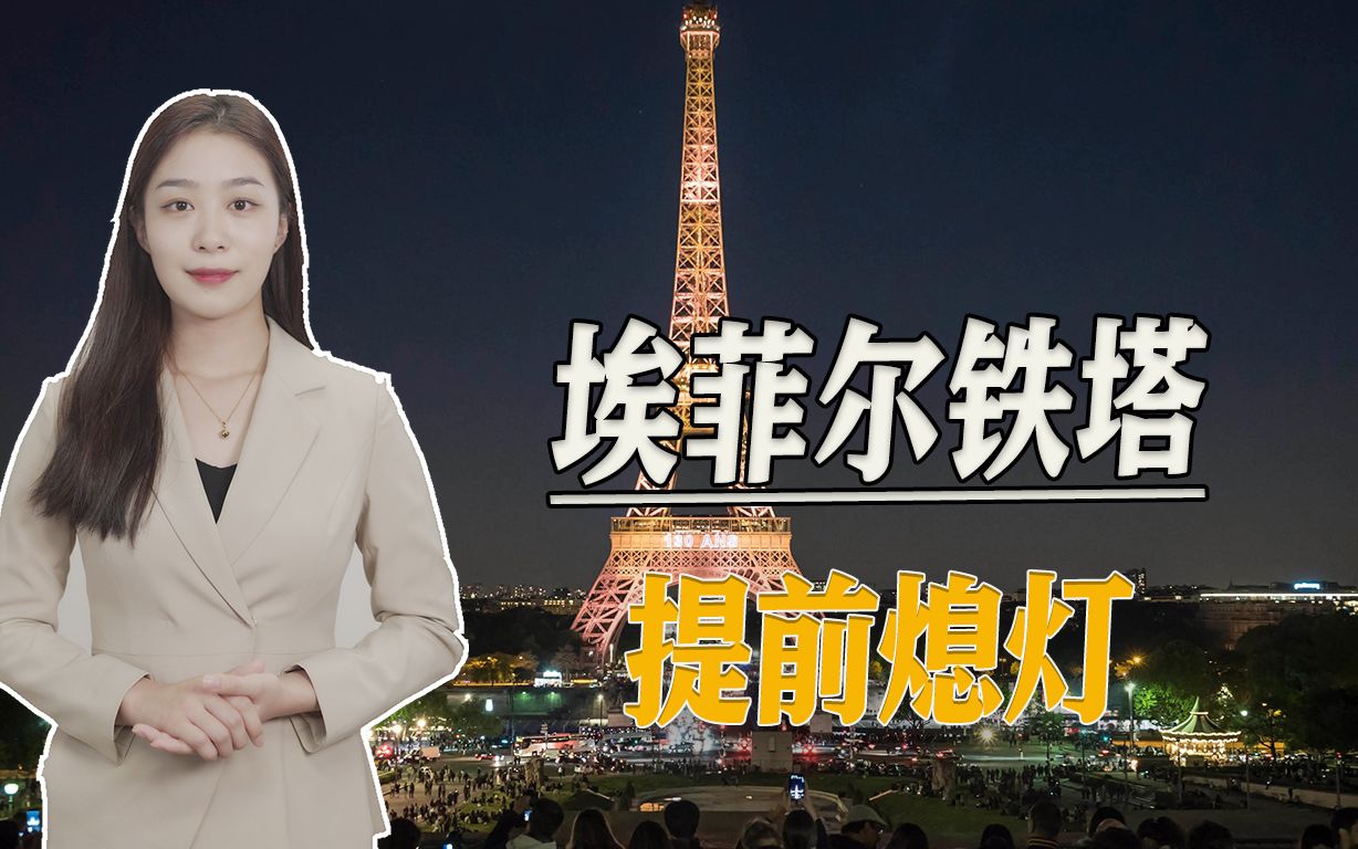 欧洲能源很紧缺，埃菲尔铁塔提前熄灯，荷兰倡导公民洗澡5分钟