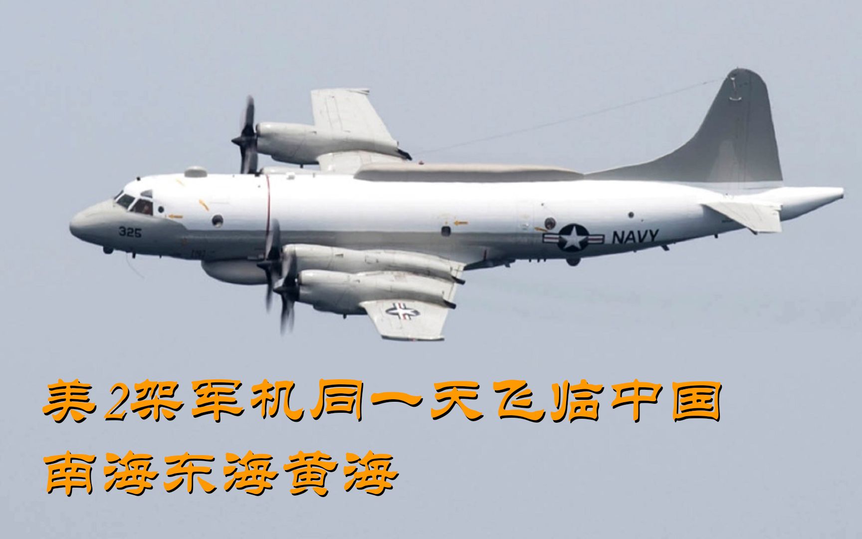 美2架军机同一天飞临中国南海东海黄海