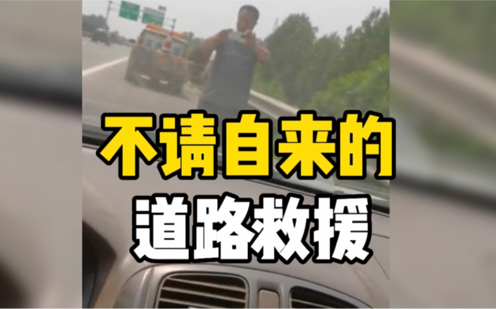 男子驾车高速路上爆胎，道路救援不请自来并说：只准自己修外人谁都不能来帮忙