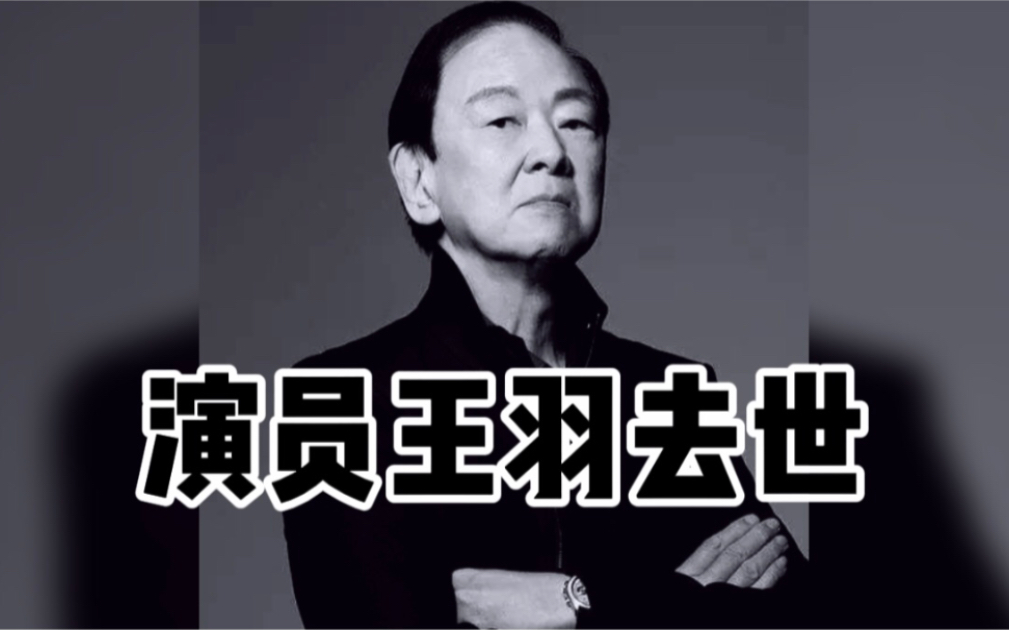 演员王羽去世，享年80岁