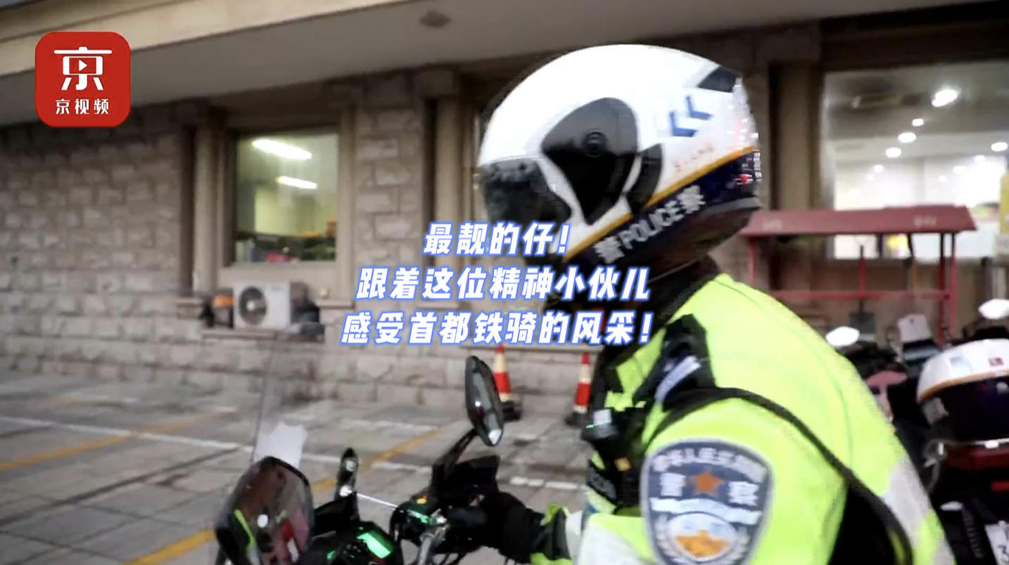 最靓的仔！跟着这位精神小伙儿感受下首都铁骑的风采！