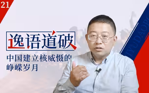 【逸语道破21】中国“核”往事： 因为热爱和平，所以我们准备战争
