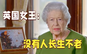 英国女王：没有人长生不老 这样做不是为自己