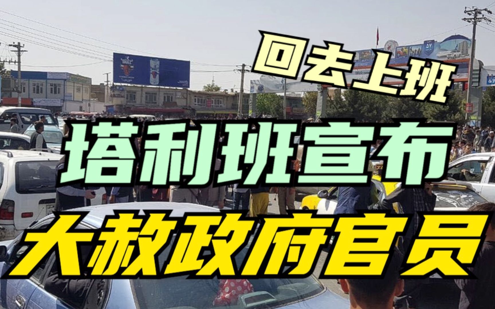 阿富汗塔利班宣布大赦所有政府官员