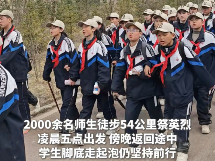 2000余名师生徒步54公里祭英烈，凌晨五点出发，傍晚返回途中学生脚底走起泡仍坚持前行！