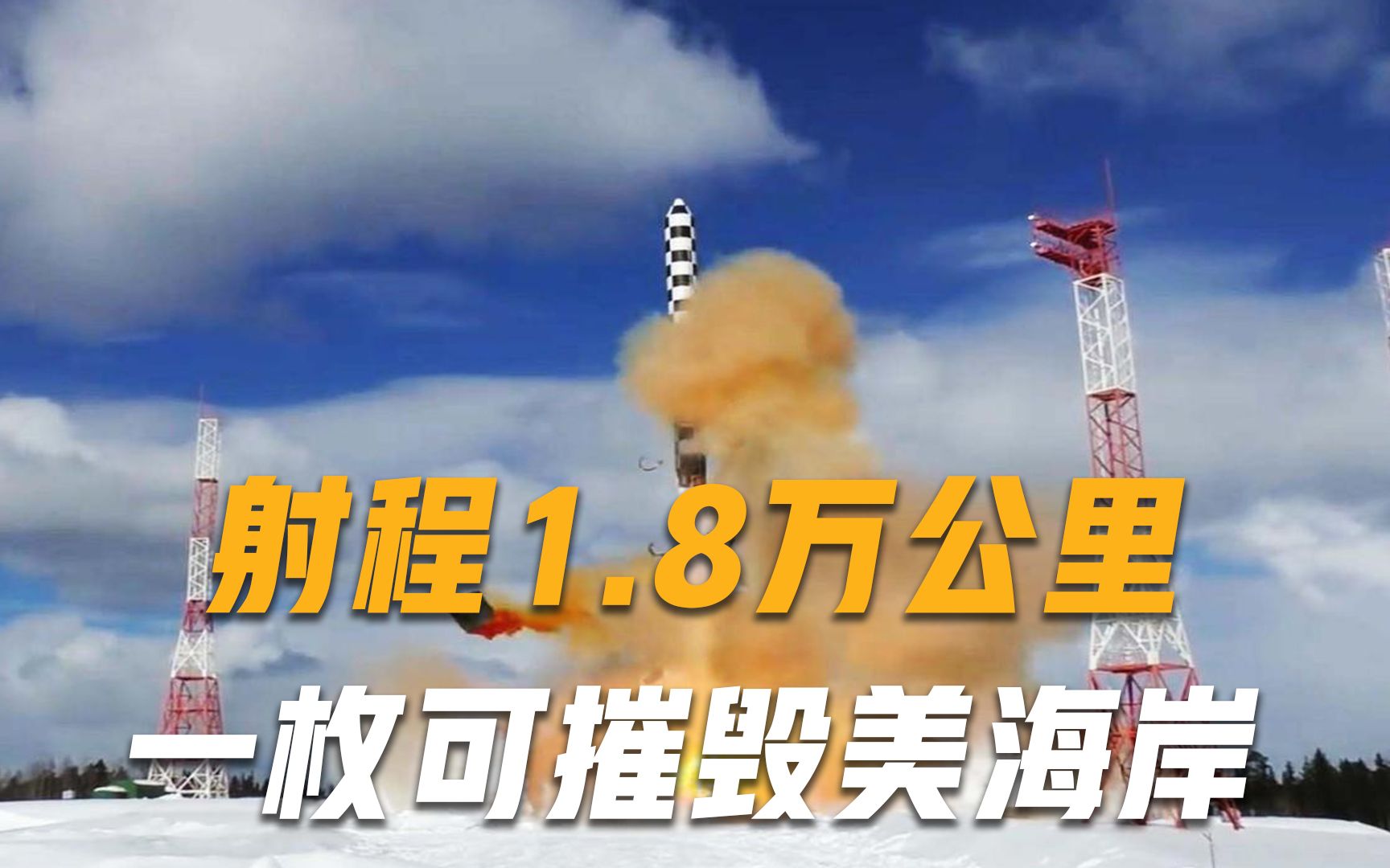 东风-41后，最强核导弹问世！射程高达18000公里，一枚便可摧毁美海岸