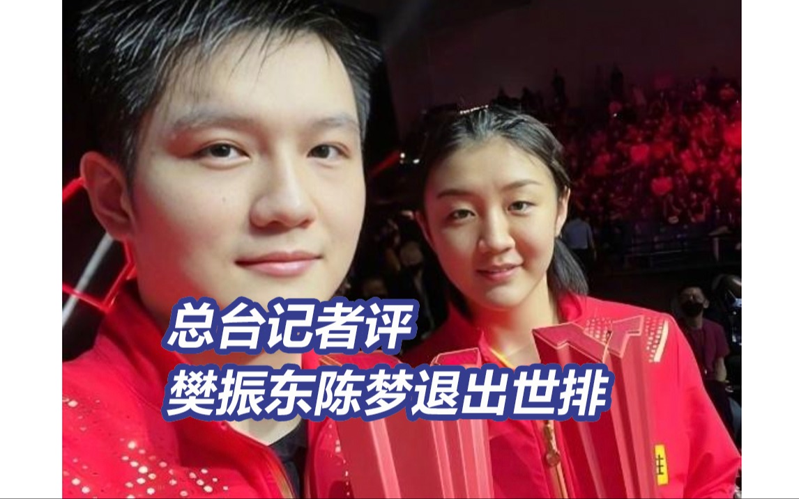 总台记者评樊振东陈梦退出世排