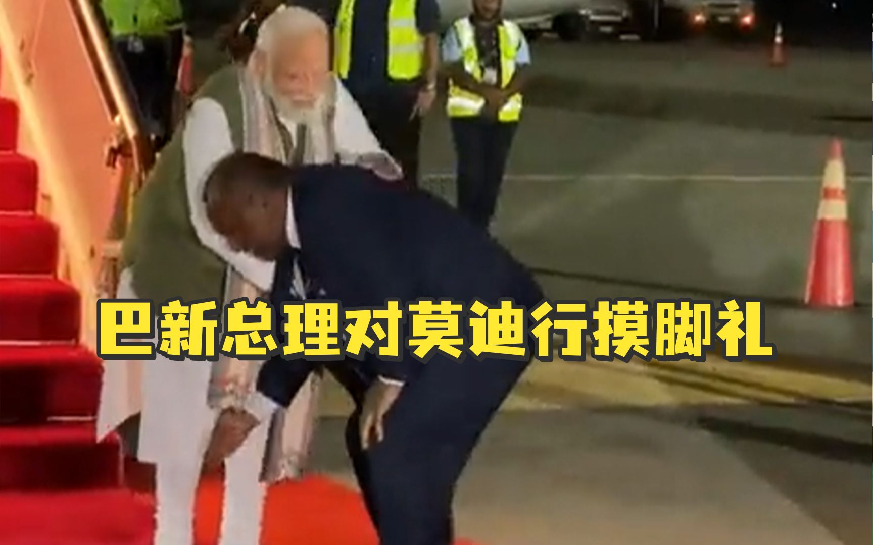 印度总理首度访问巴新，巴新总理突然弯腰对莫迪行摸脚礼