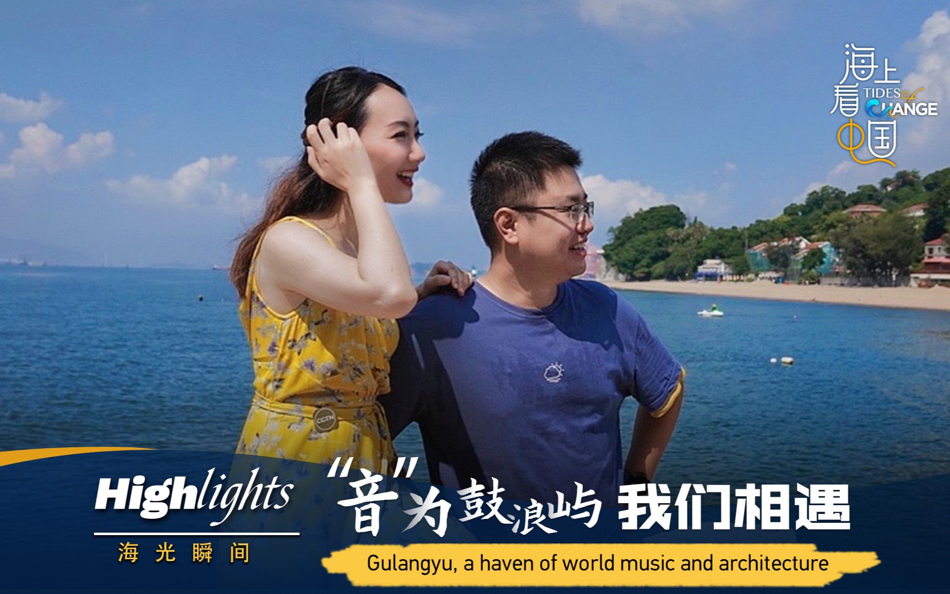 “海”光瞬间：“音”为鼓浪屿 我们相遇