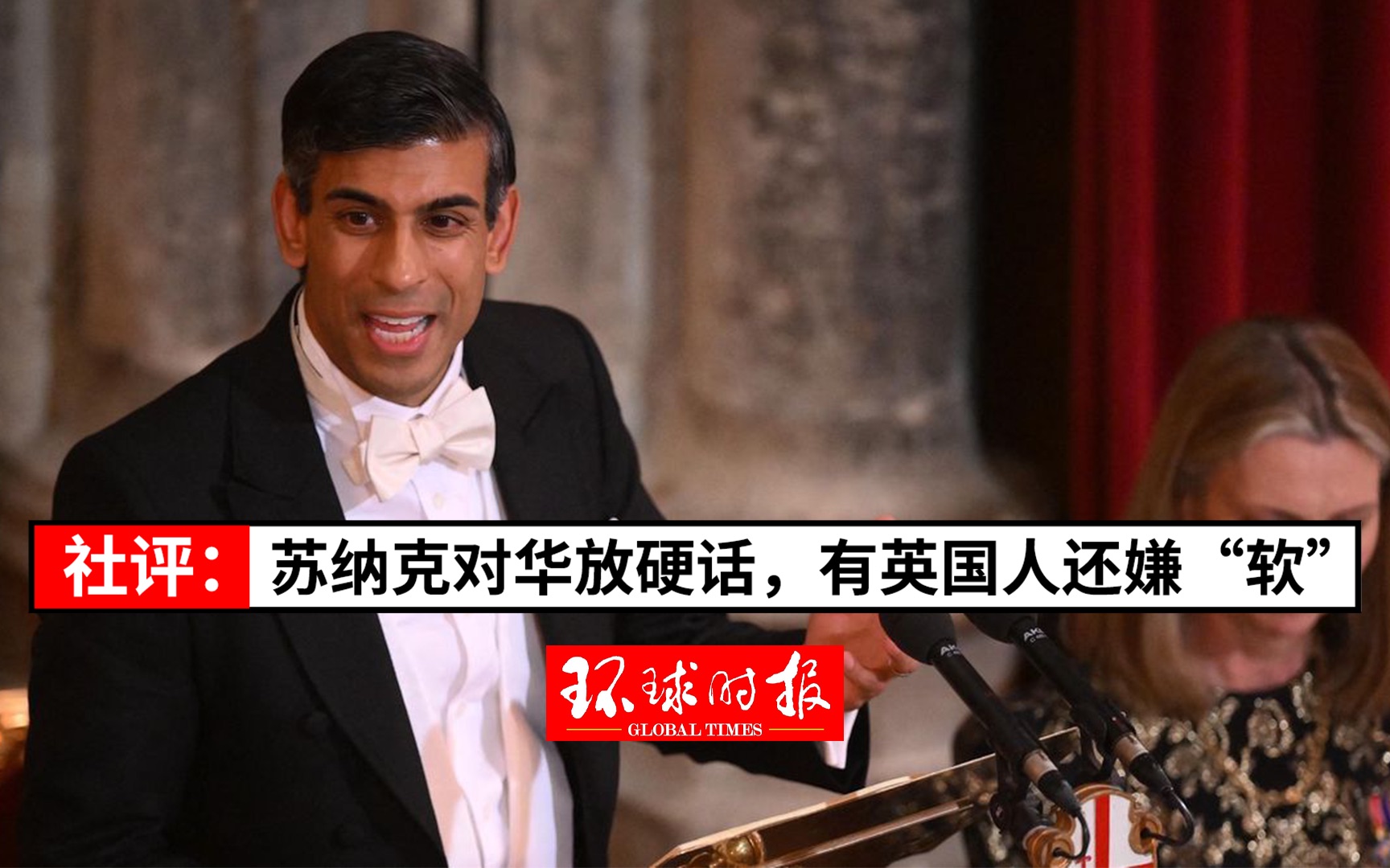 【社评】苏纳克对华放硬话，有英国人还嫌“软”