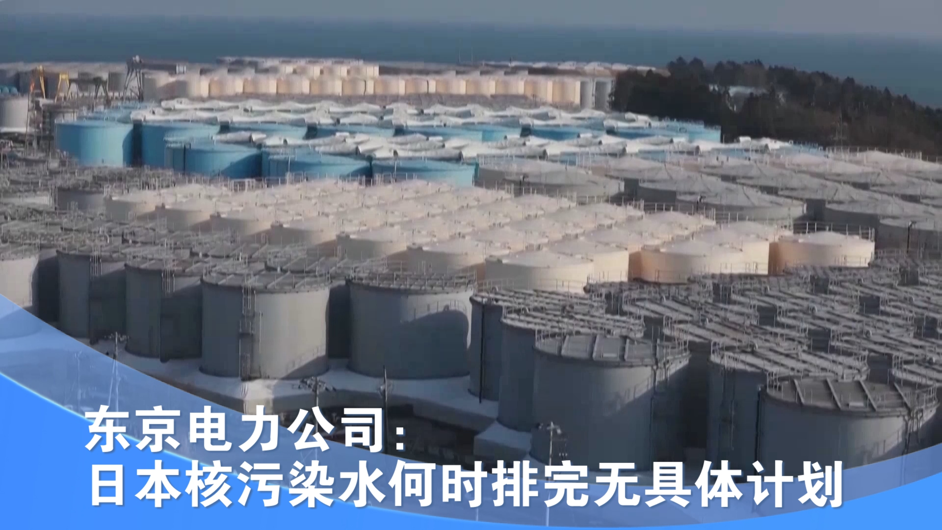 东京电力公司：日本核污染水何时排完无具体计划