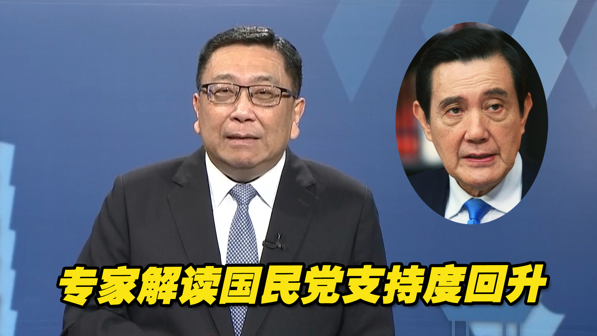 马英九访陆令国民党民调支持度回升，传递出那些信息？