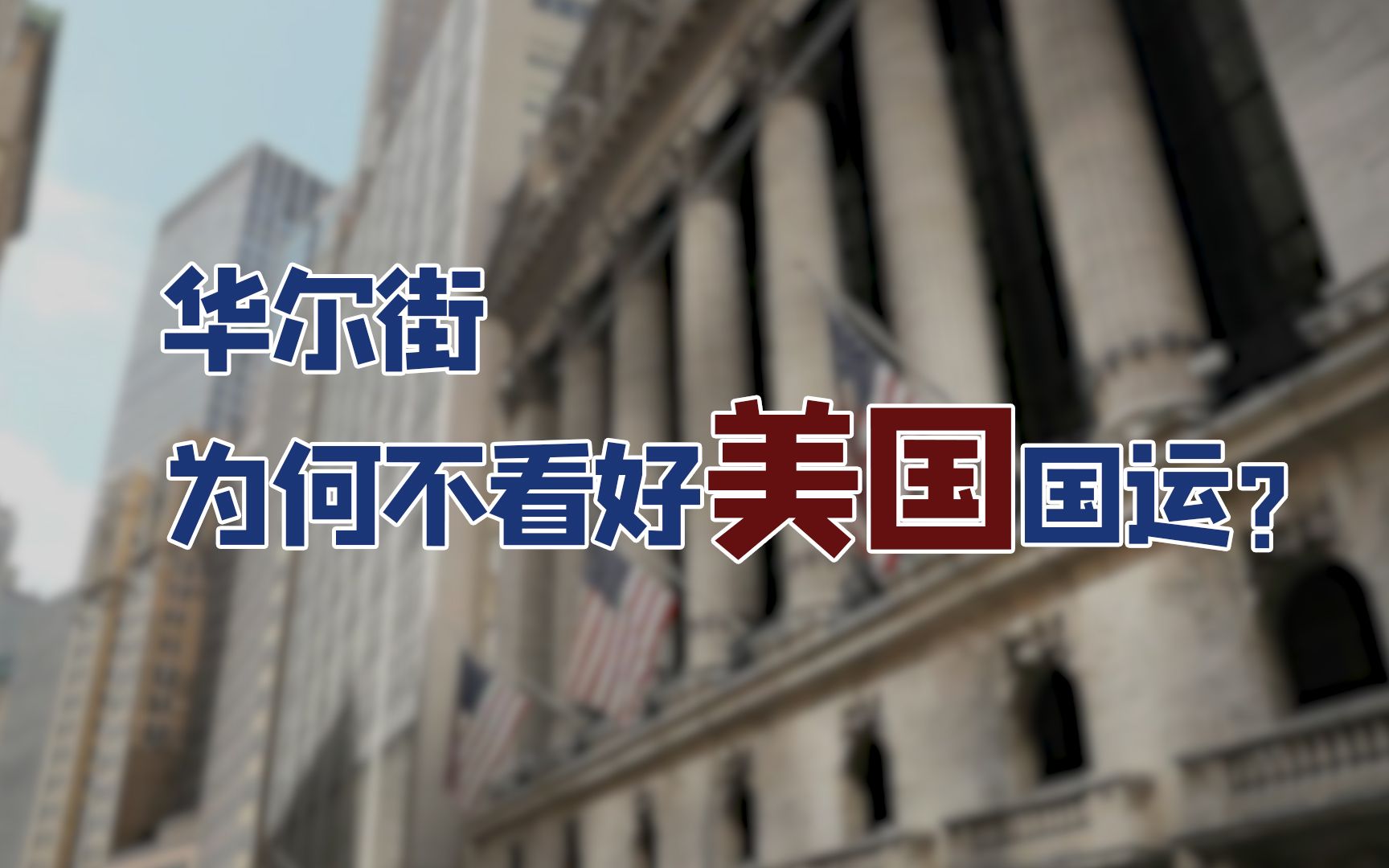 《金融南局》节目速看——华尔街为何不看好“美国国运”？