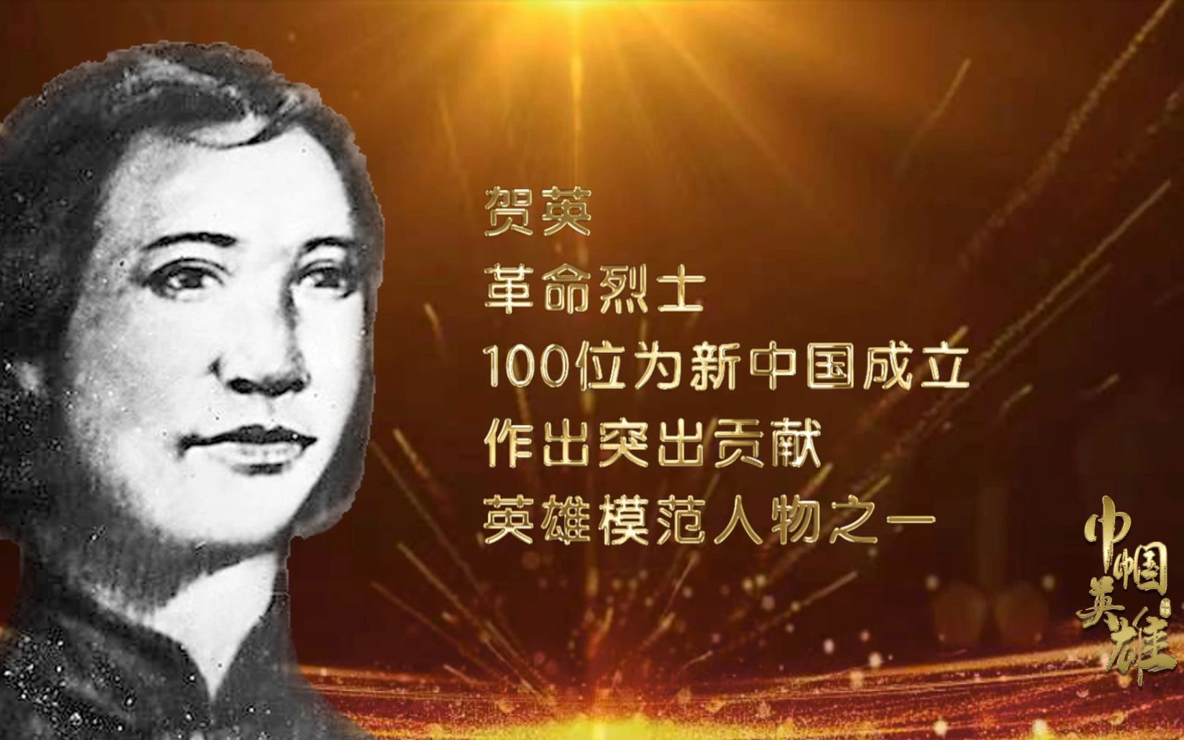 利剑能挡百万师【讲巾帼英雄故事：贺英】