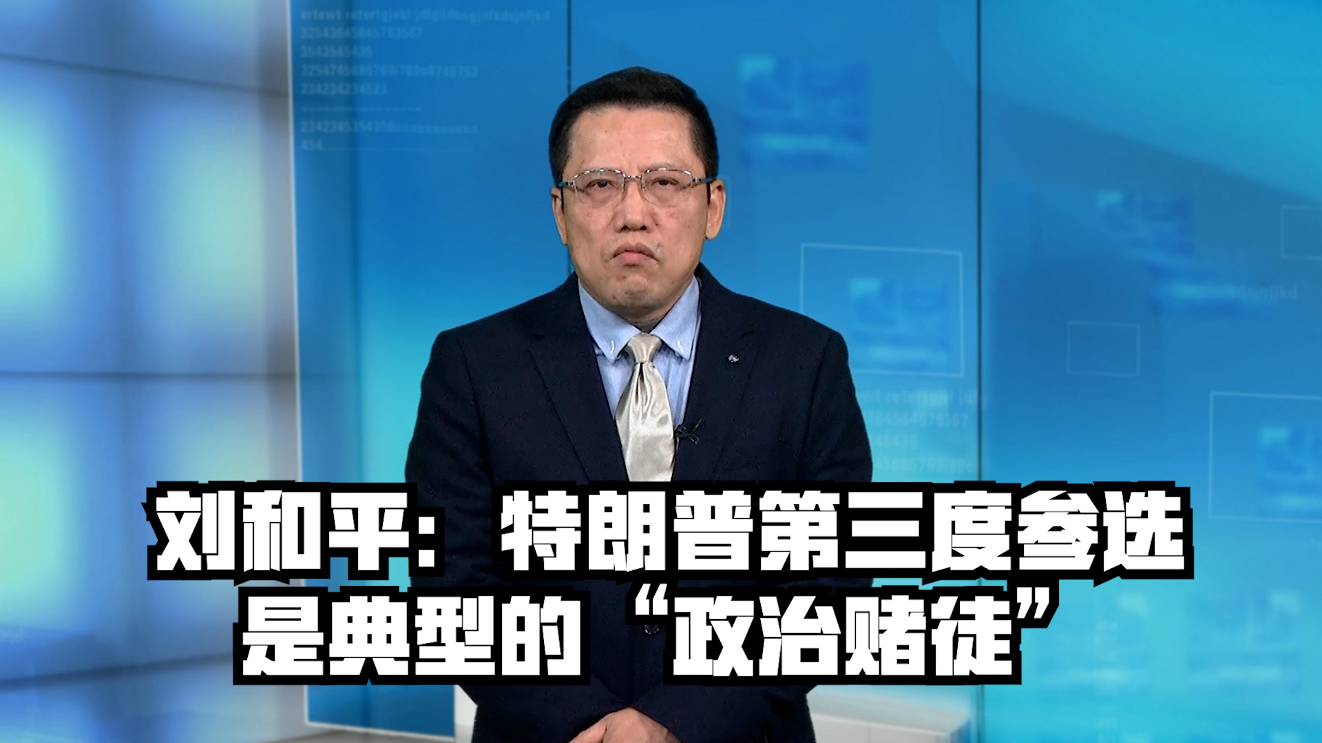 刘和平：特朗普第三度参选 是典型的“政治赌徒”
