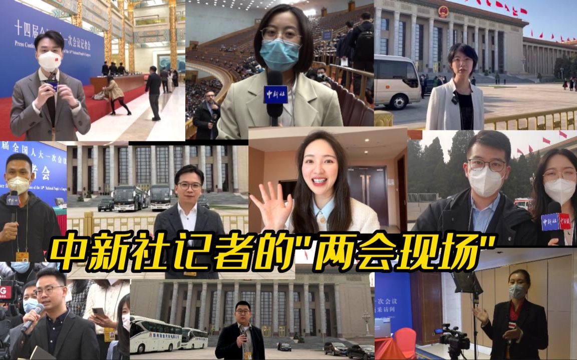 【两会30秒】聚焦2023年全国两会！看中新社记者的“两会现场”