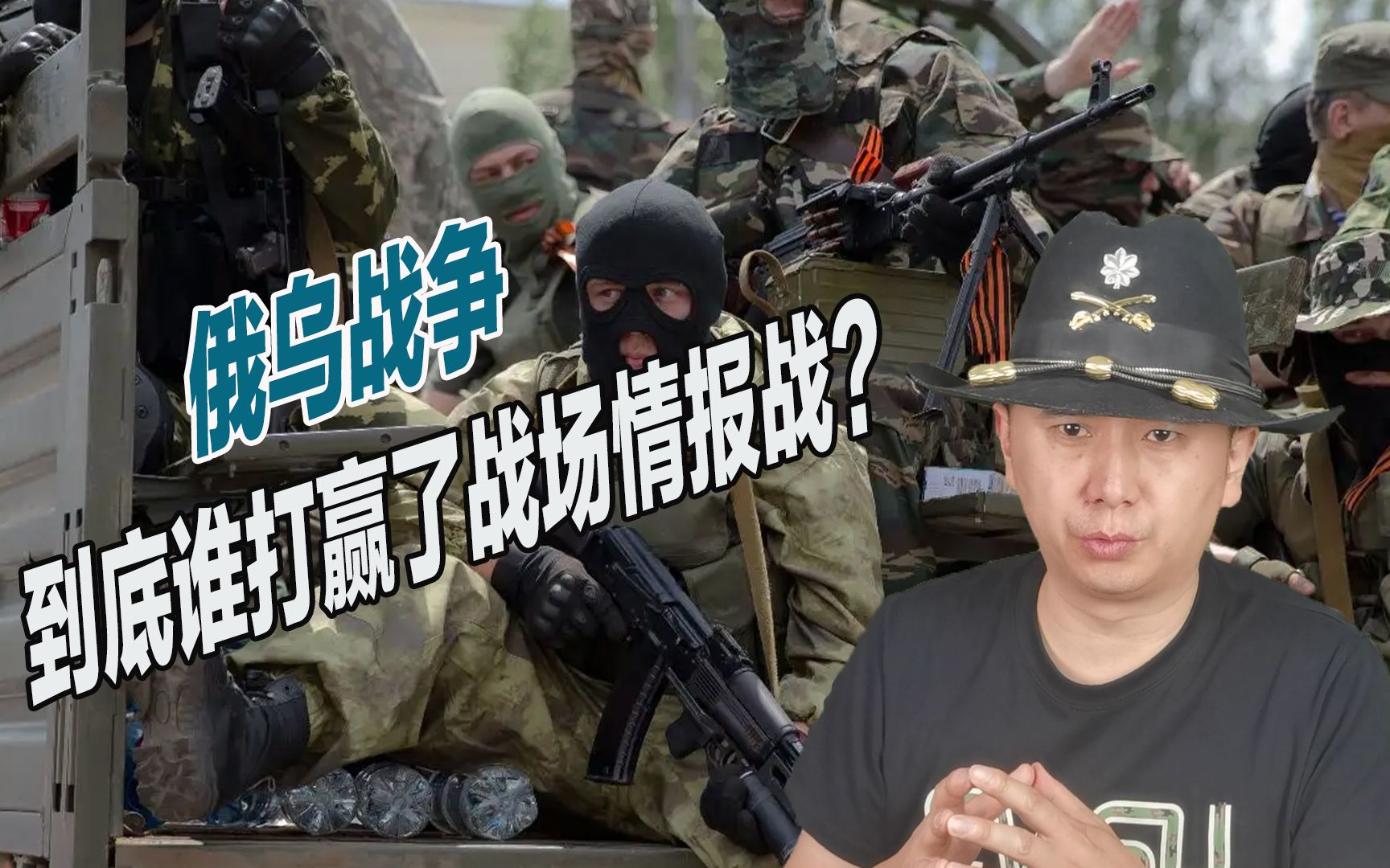 多次被乌军斩首，俄高级军官伤亡巨大，俄乌情报战谁更胜一筹？