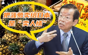 谢长廷称把菠萝卖给日本是“卖人情”，遭到蓝营民代反呛