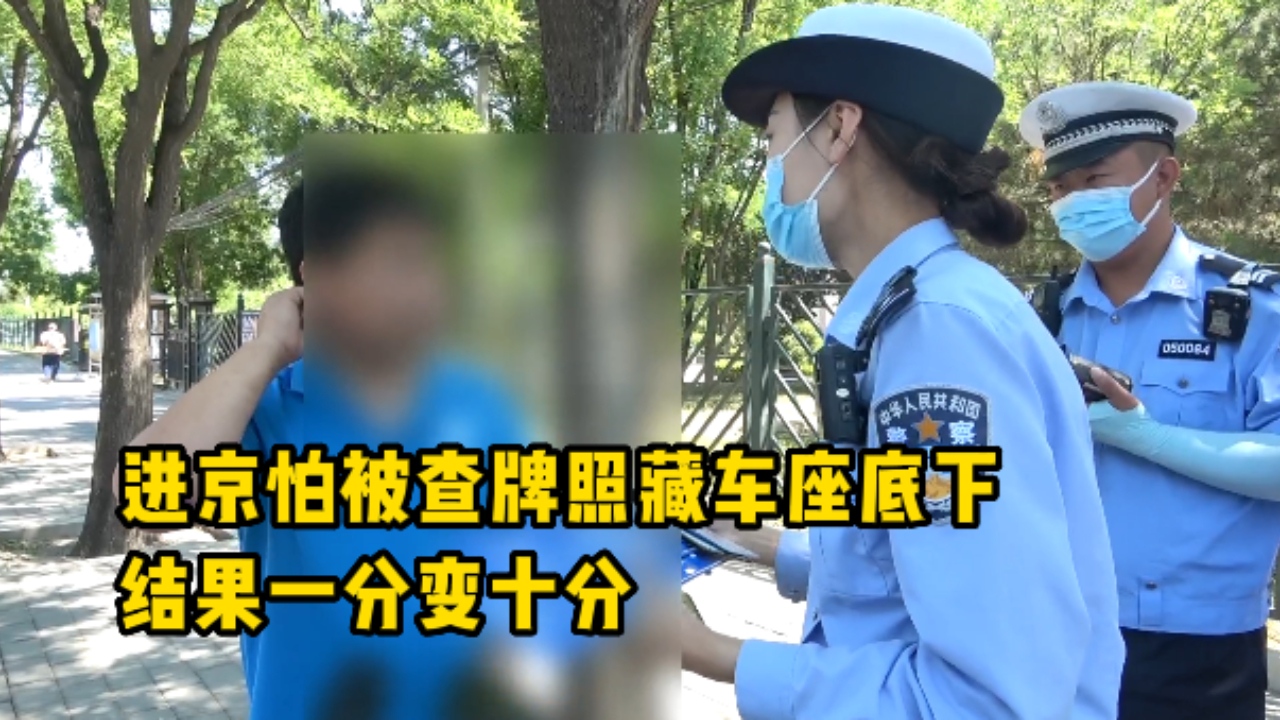 进京怕被查牌照藏车座底下，结果一分变十分