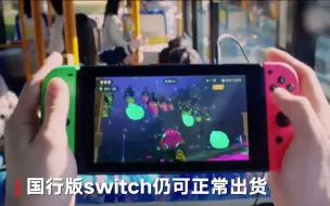 Switch暂停在日出货：供不应求，动物森友会火爆加剧缺货