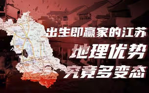 【卢克文工作室】江苏十三太保（一）：坐拥平原和长江，江苏为什么这么富？