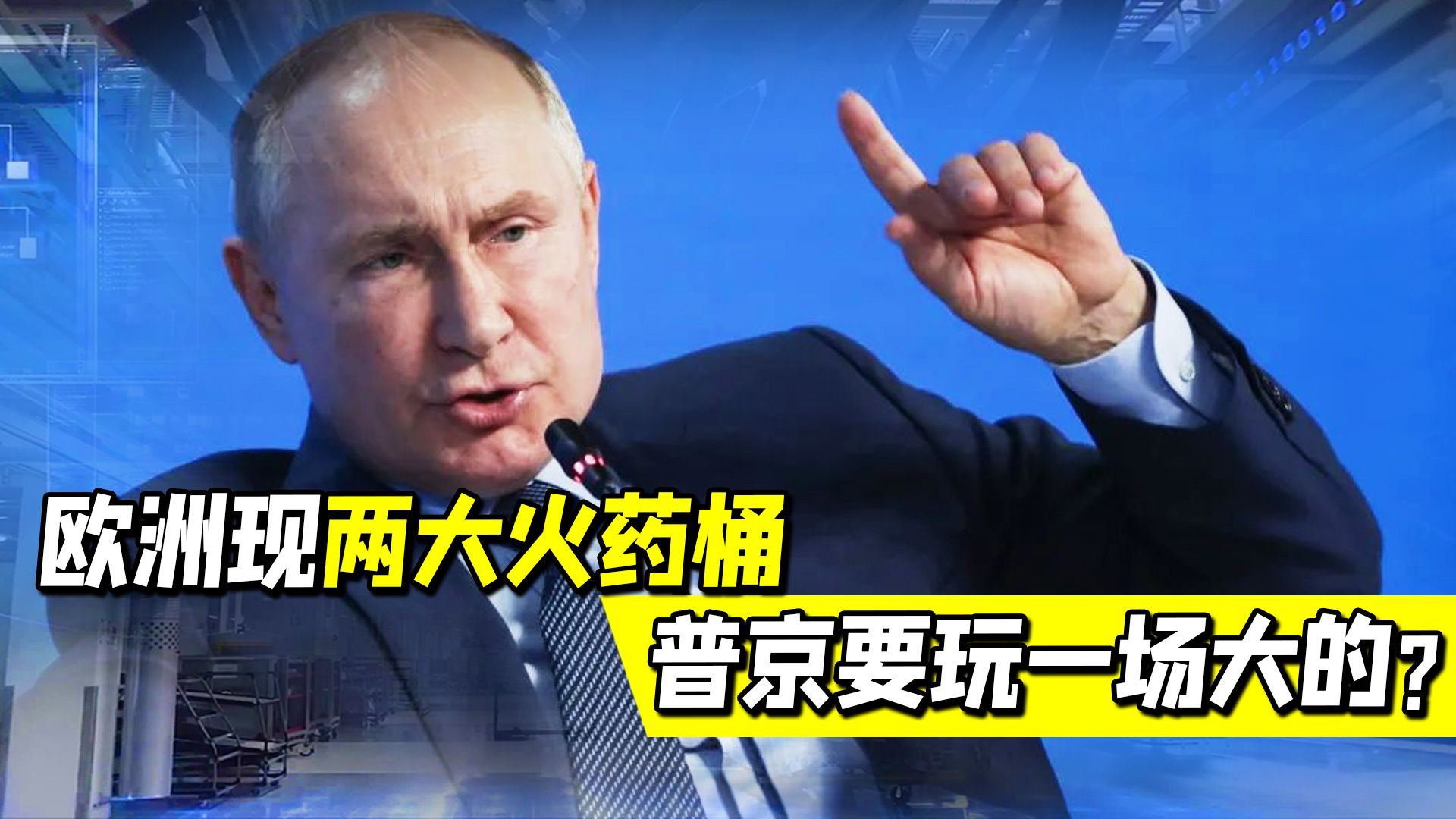 大幅调动令人不安！欧洲现两大火药桶，下月普京或要玩一场大的