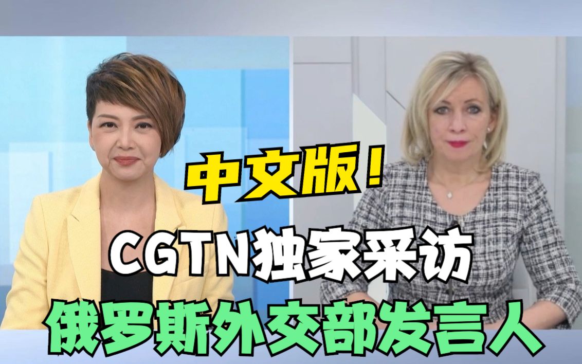 中文版！CGTN独家采访俄外交部发言人扎哈罗娃