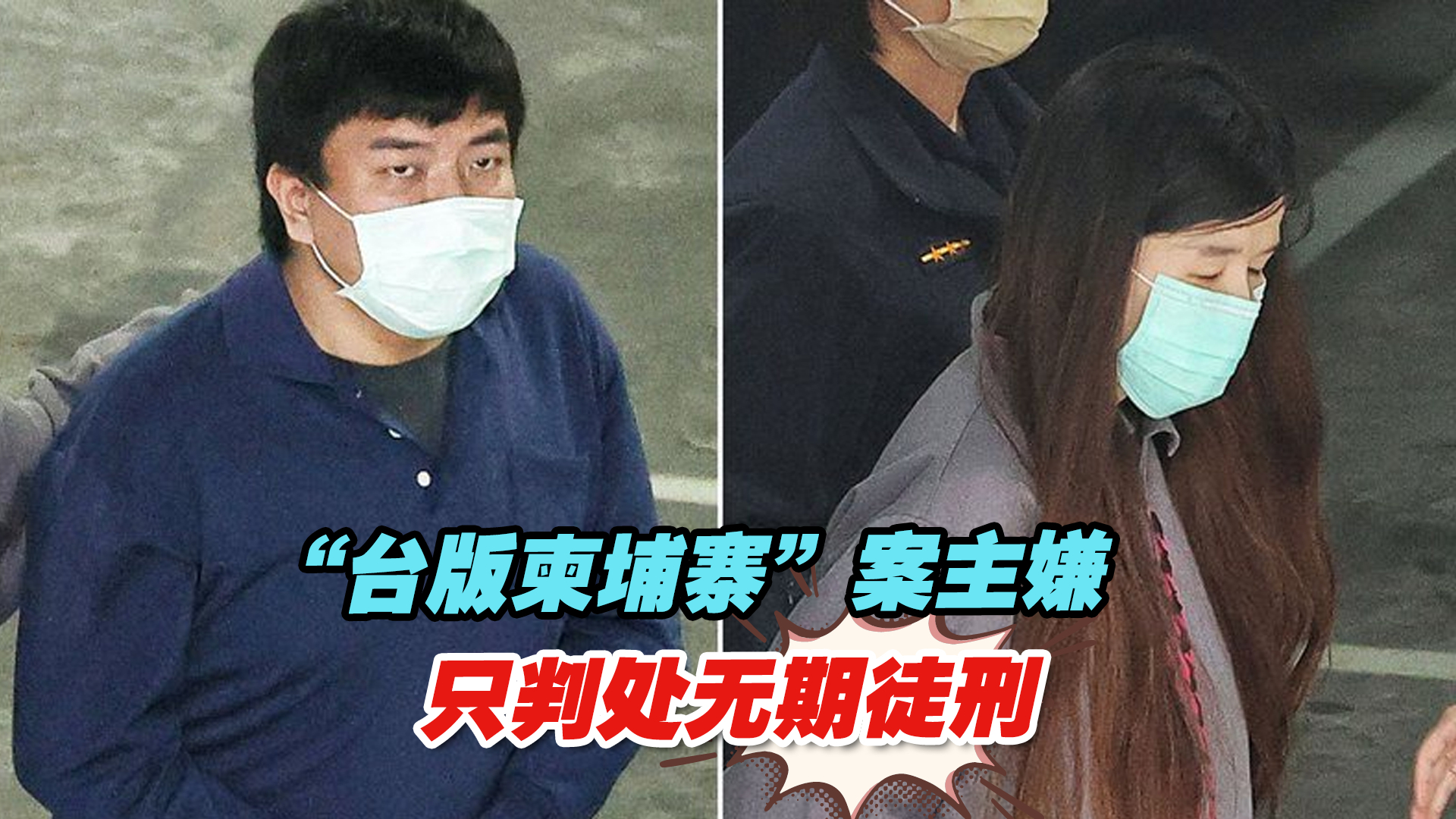 “台版柬埔寨”案3人惨被凌虐致死，主嫌只判处无期徒刑