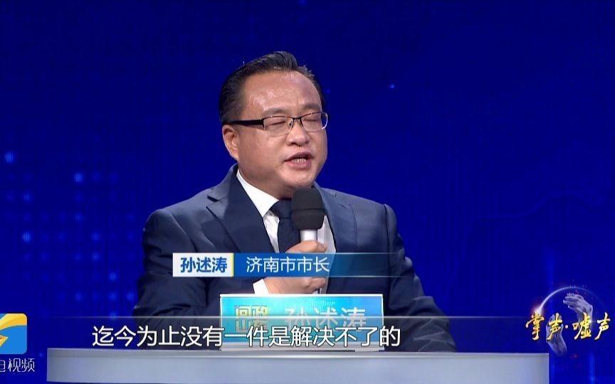 2020中国视频节目年度“掌声·嘘声”丨《问政山东》获得2020第十届中国视频节目年度掌声节目