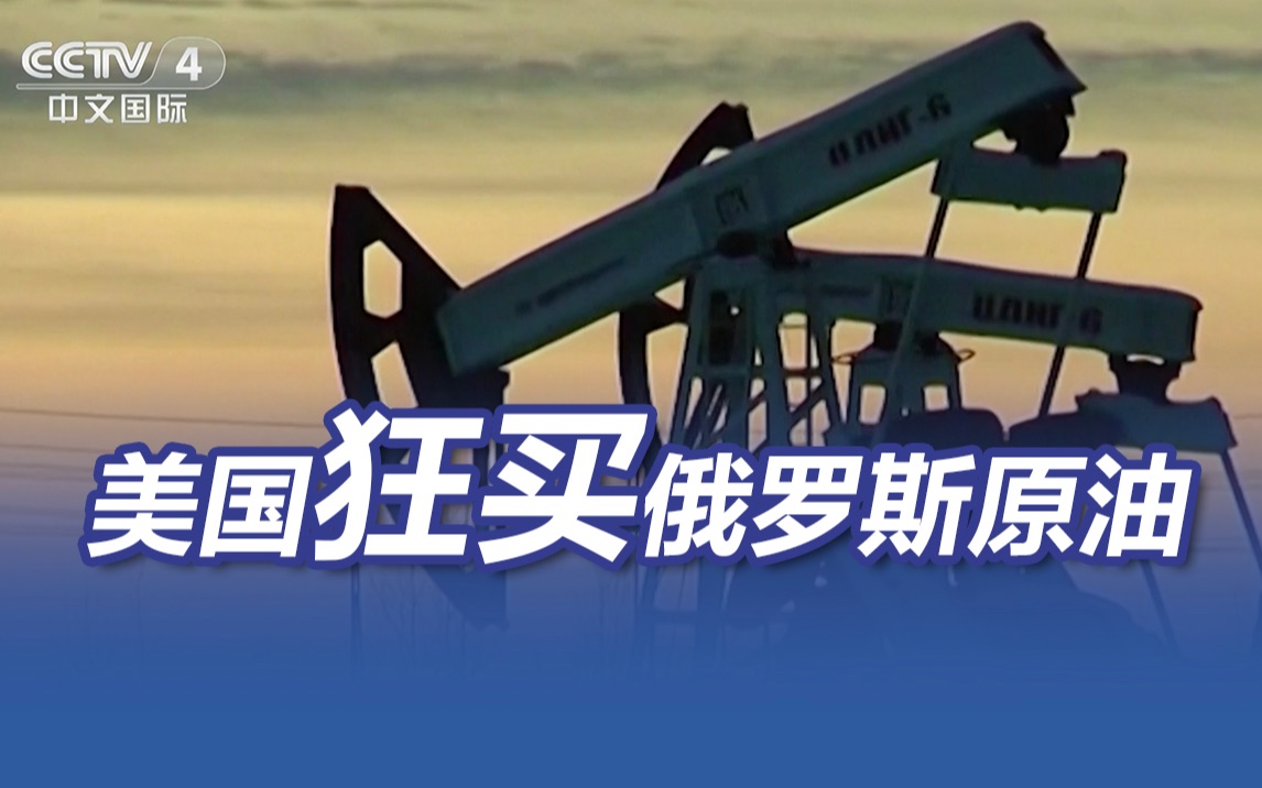 美国狂买俄罗斯原油 最近一周购油量暴增43%