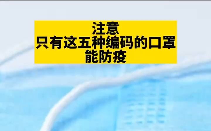 注意，只有这五种编码的口罩能防疫