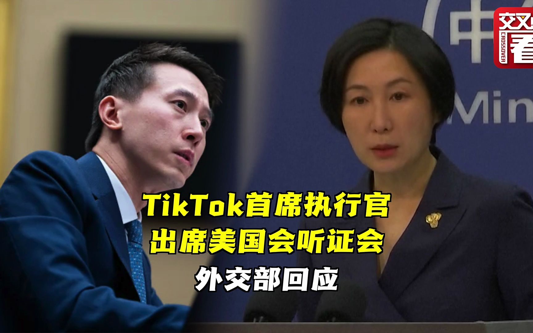 TikTok首席执行官出席美国会听证会 外交部回应
