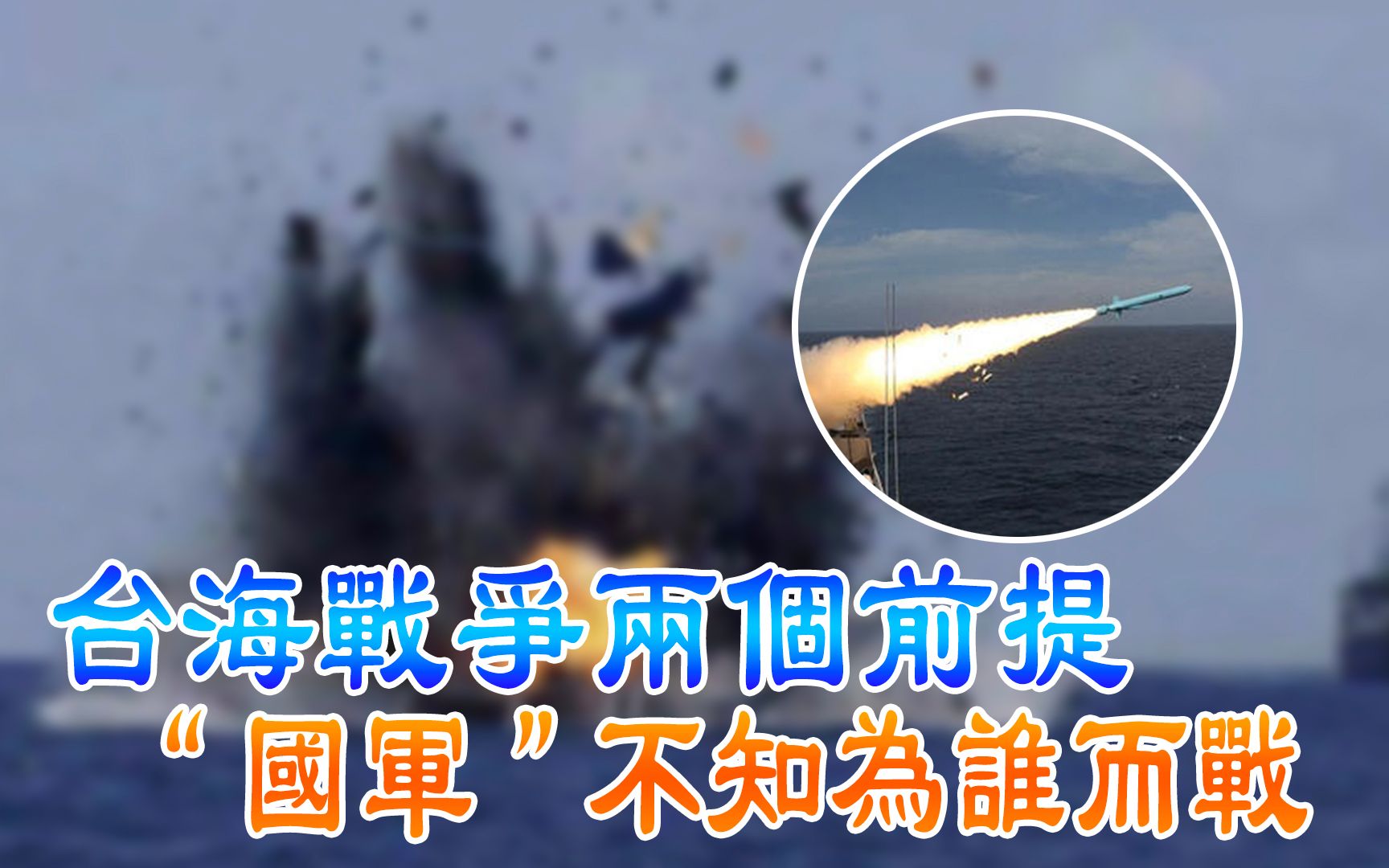 台海战争两个前提“国军”不知为谁而战