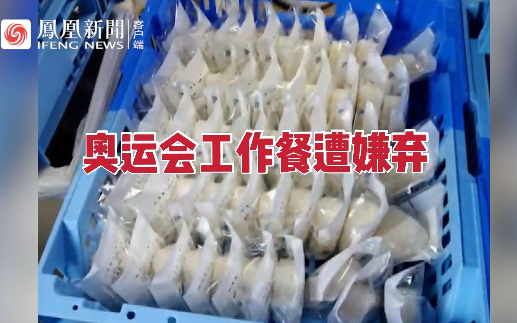日媒：东京奥运会大量工作餐遭无故丢弃