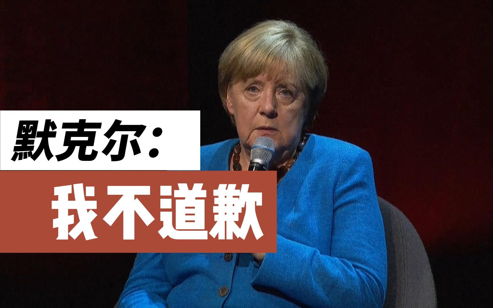 德国前总理默克尔：俄乌冲突是一场“巨大悲剧”