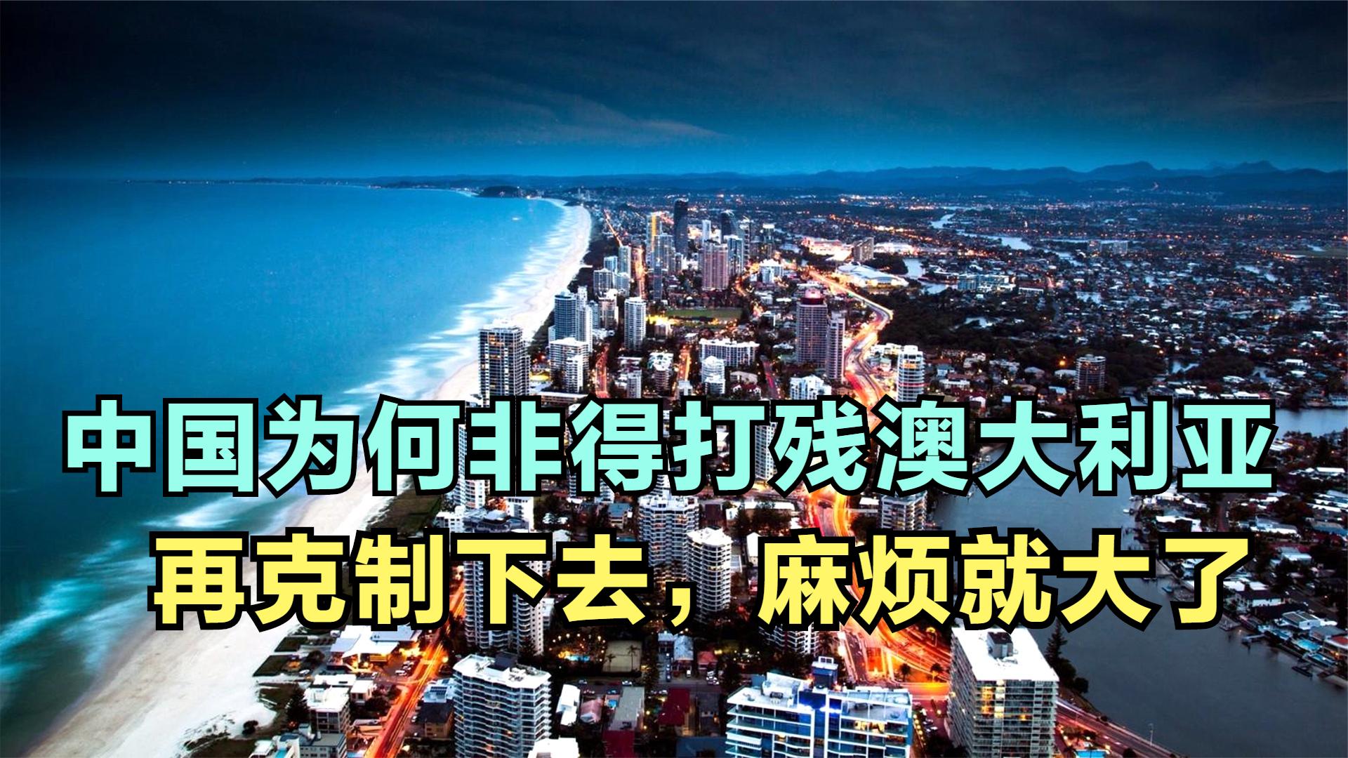 中国“杀鸡儆猴”，为何非得打残澳？新西兰突然亮剑就是证据？
