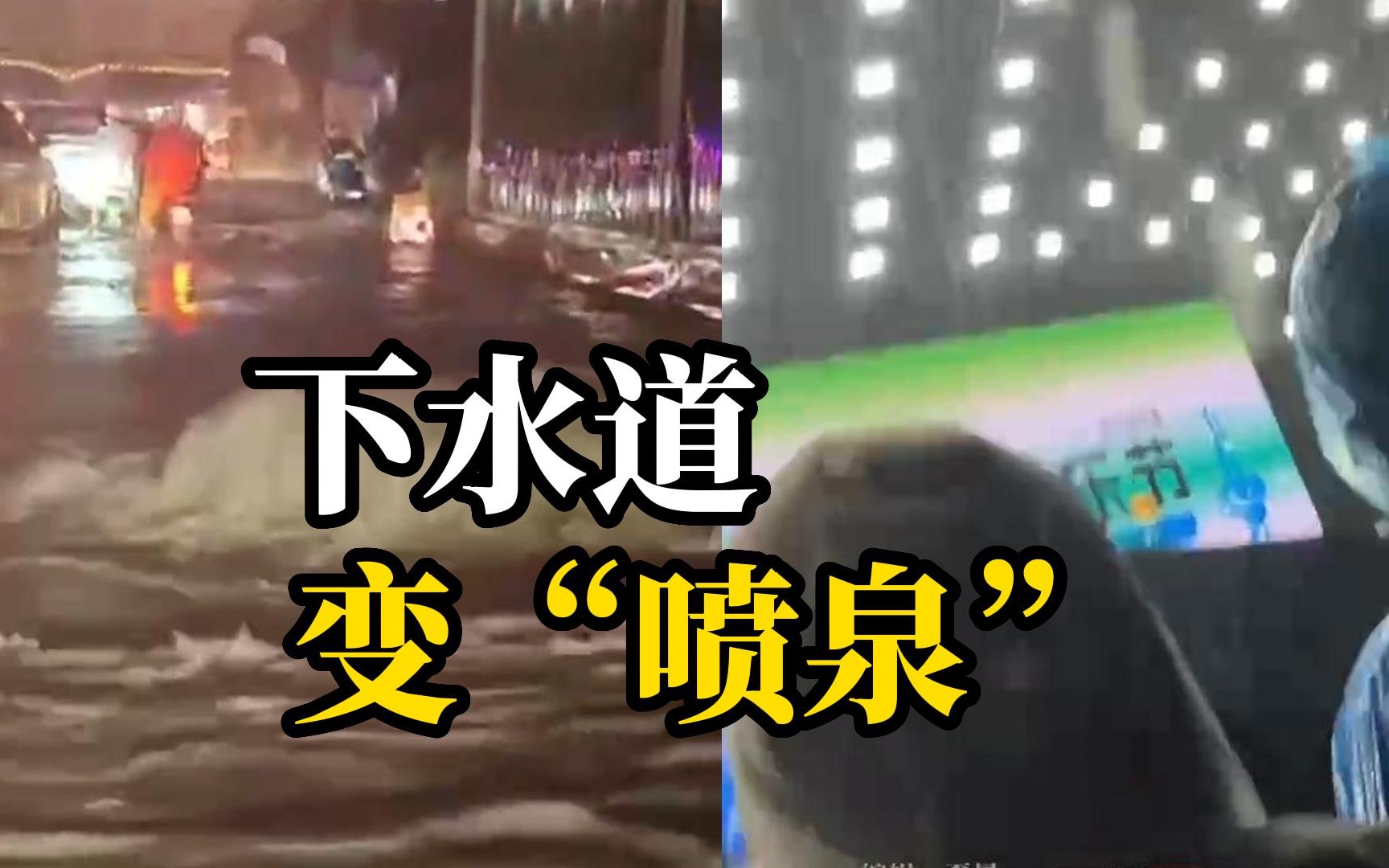 济南暴雨下水道变“喷泉”，音乐节提前结束，观众久等无果大喊“退票”
