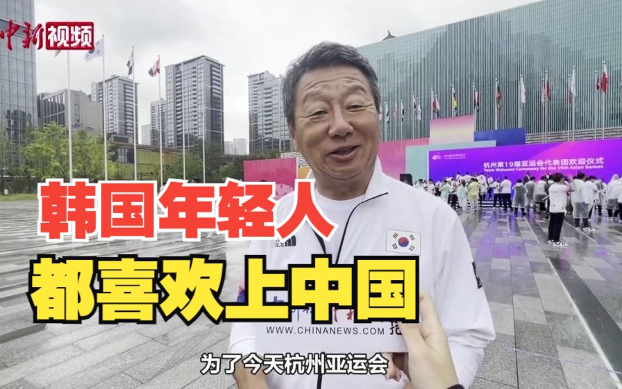 韩国代表团团长：年轻人看到中国的发展后，都喜欢这里