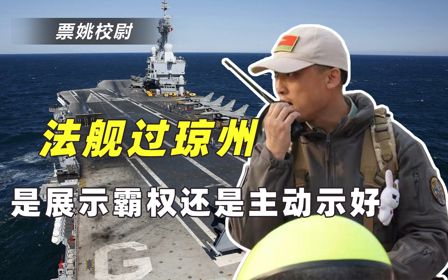 法国想干什么？计划准航母穿越中国琼州海峡，美国人都不敢这么做