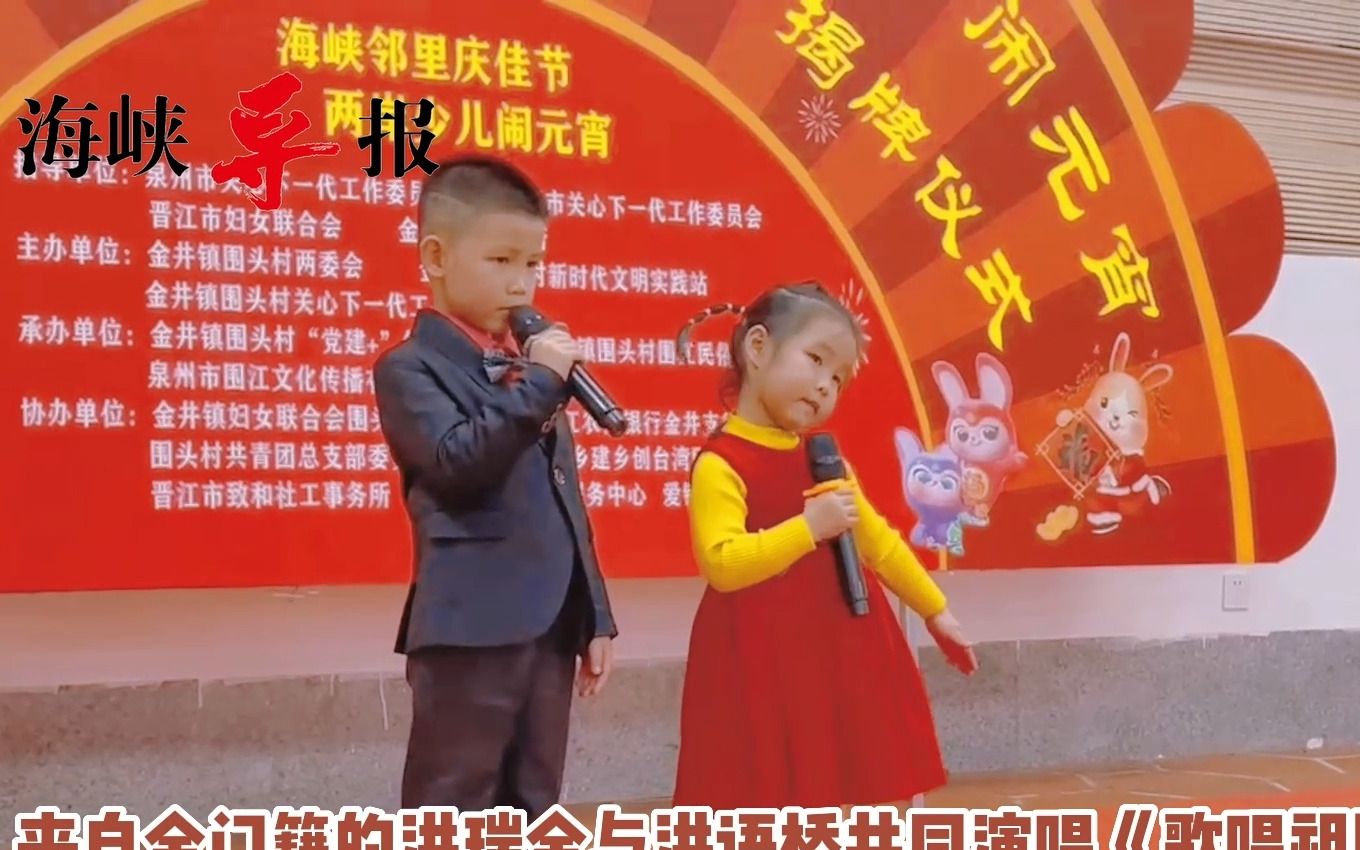 两岸姻亲同聚福建围头庆元宵，金门孩子唱《歌唱祖国》引全场合唱