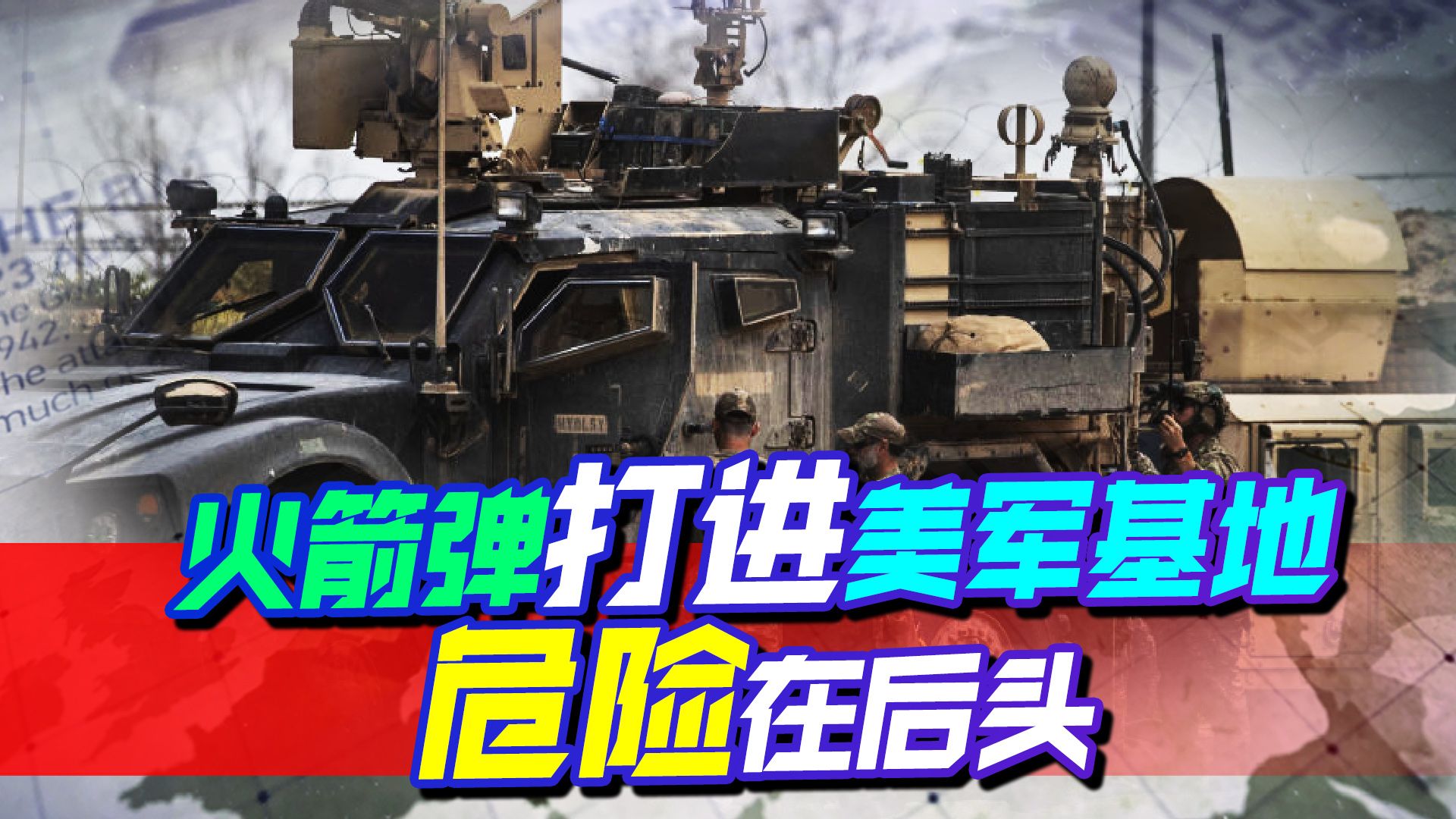 火箭弹打进美军基地，这是一种试探，拜登已经意识到事情的严重性