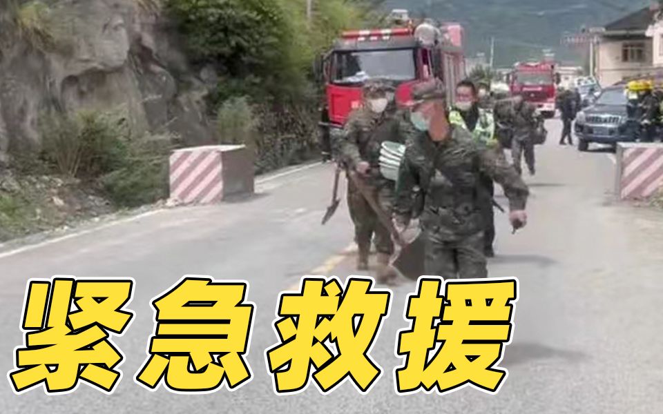 四川泸定发生6.8级地震 武警官兵紧急救援