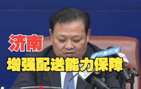 济南增强配送能力保障 确保市民能有效、快捷采购生活必需品