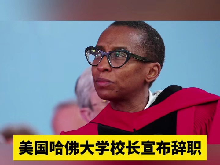 哈佛大学校长宣布辞职
