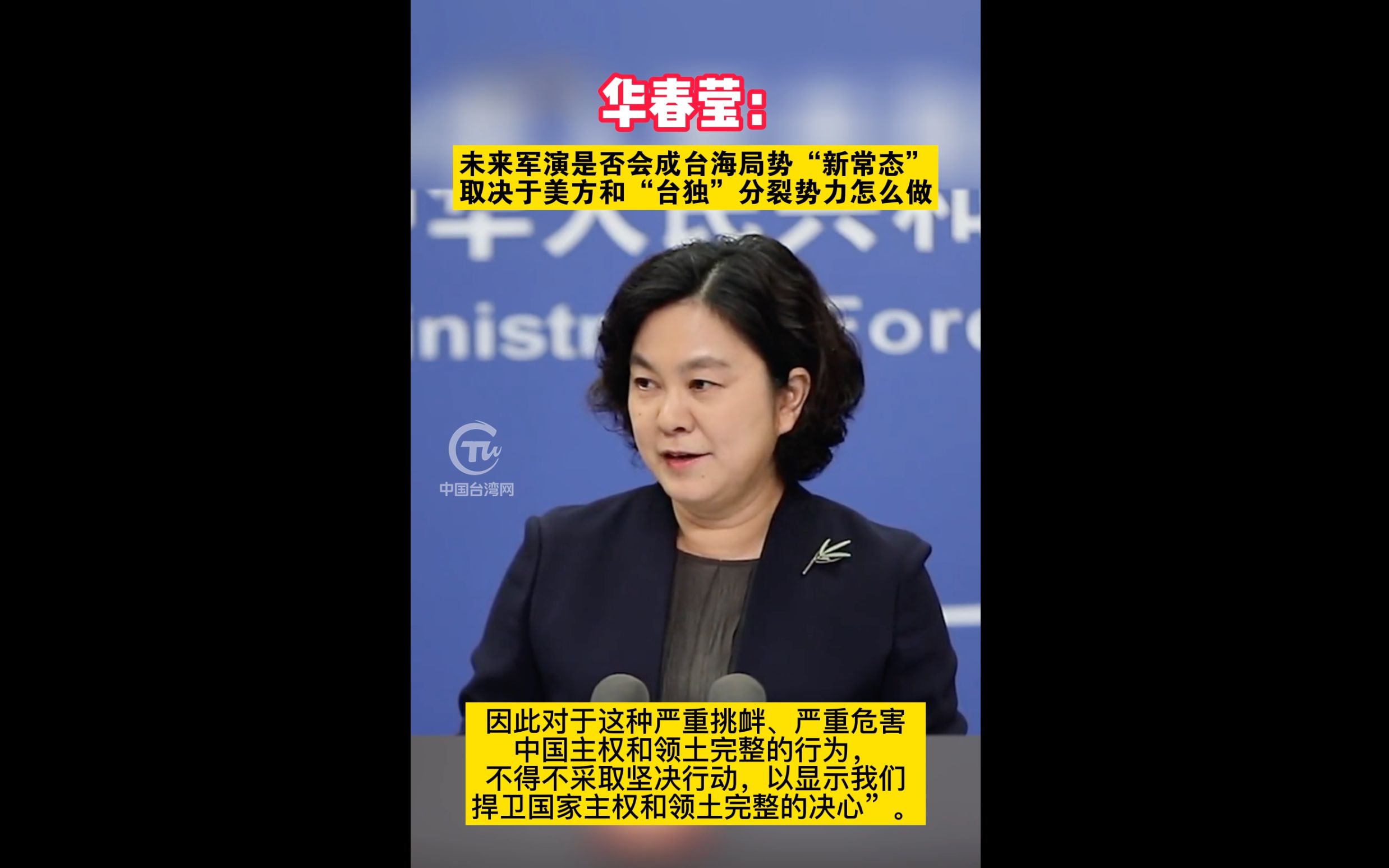 华春莹：未来军演是否会成台海局势“新常态”，取决于美方和“台独”分裂势力怎么做