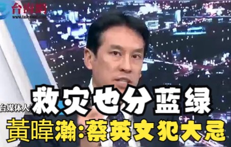 救灾也分蓝绿 黃暐瀚:蔡英文真的是犯大忌