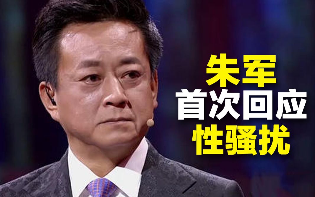 朱军深夜首次回应性骚扰：从未触碰过那位女士