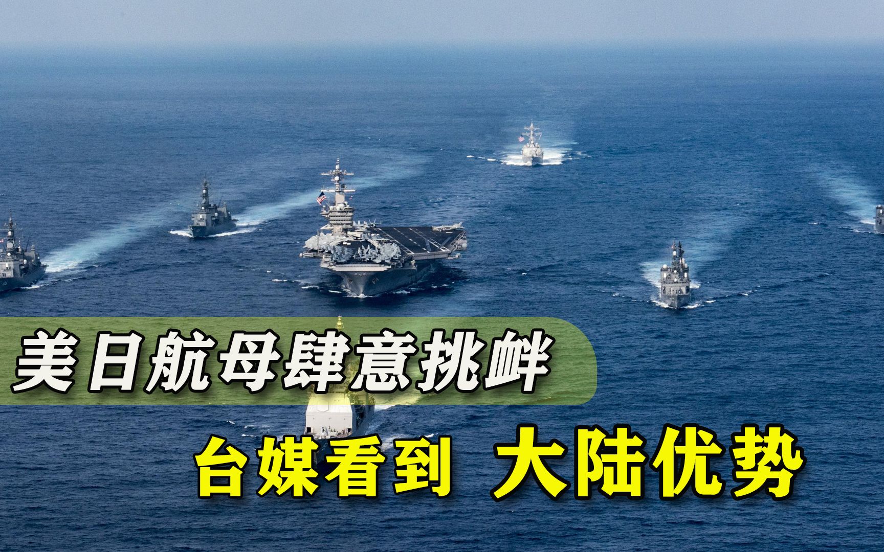美日航母跑台湾附近挑衅？恐适得其反！台媒发现：大陆可一举三得