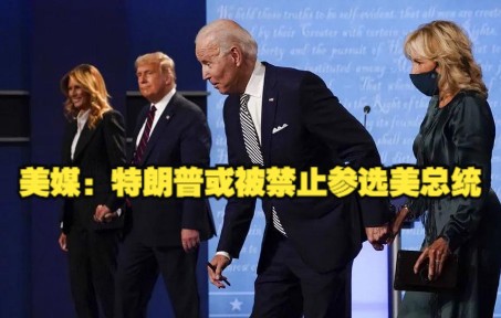 拜登太忌惮特朗普了…